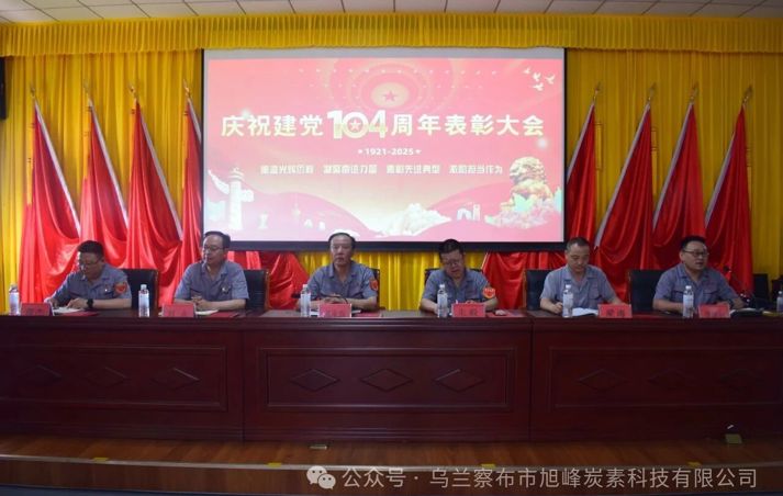 旭峰炭素隆重召開慶祝建黨104周年 暨“七一”表彰大會
